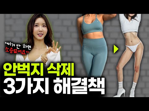 하체 붓기 싹빼고 🔥여리탄탄하게🔥 만드는 루틴