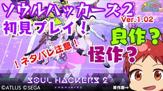 【ソウルハッカーズ2】ソウルハッカーズ2初見プレイ③【長時間配信】