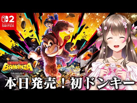 本日発売！ほぼ初めてのドンキーコングに挑戦してみるぞ【switch2 ドンキーコング バナンザ】