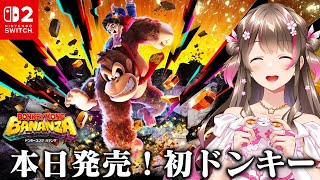 本日発売！ほぼ初めてのドンキーコングに挑戦してみるぞ【switch2 ドンキーコング バナンザ】