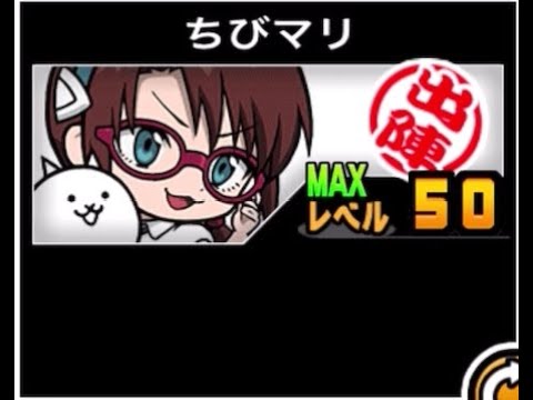 猫の動画サムネイル - 【にゃんこ大戦争】悔しい気持ちが　きらきら光る　プラス値が加算が無いとちょっとなぁ　ちびマリのトリセツ　#942