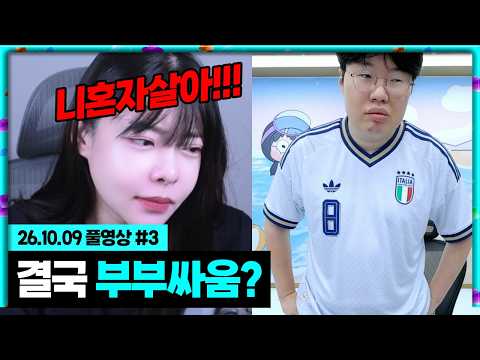 결국 <strong>피파</strong> 현질 때문에 부부싸움 난 김봉준 근황 [26.10.09 #3]
