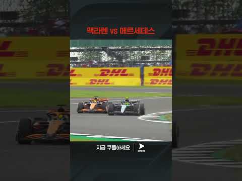 2024 F1ㅣ영국 그랑프리ㅣ치열한 자리싸움을 벌이는 맥라렌과 메르세데스