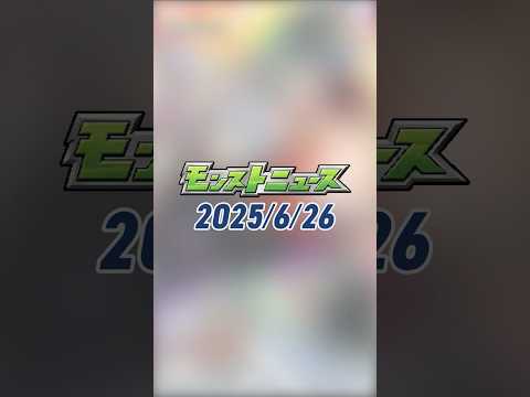 [6/26]超・獣神祭 新限定キャラ「#メビウス」が2通りの真獣神化で登場！新イベントや「エールの泉」などもりだくさん！#とにかくみじかくモンストニュース