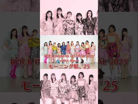 モーニング娘。'25「ROCK IN JAPAN FESTIVAL 2025」setlist digest #モーニング娘25  #morningmusume25 #ロッキン #RIJF2025