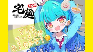 宅麺ってどんなラーメン売ってるの？！【 #永遠夏セシル 】
