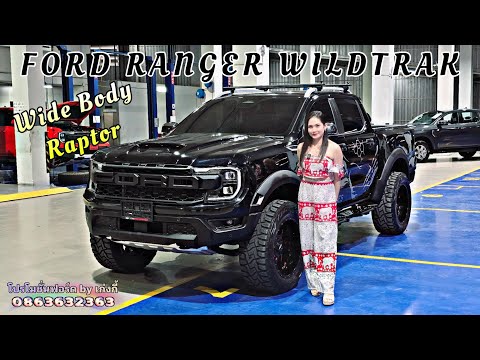 FordRangerWildtrak2024ใส่ช