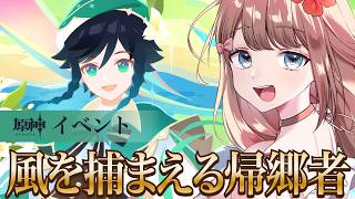 【原神/LunaV】イベント「風を捕まえる帰郷者」ストーリーをやるよ～♪【Genshin Impact／Vtuber／やーちゃん