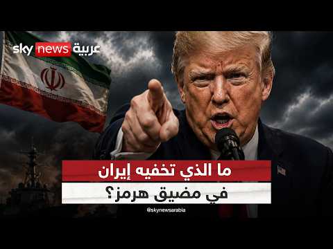 رسالة أميركية حاسمة إلى إيران بشأن مضيق هرمز | #الظهيرة