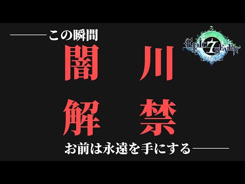 【エピックセブン】ライブ配信予告　12/31 19時START　闇川解禁【Epic 7】