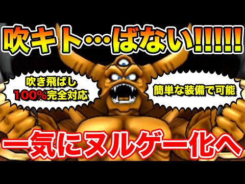 【ドラクエウォーク】超簡単に吹き飛ばし100%対策!! 一気にヌルゲー化します【DQW】