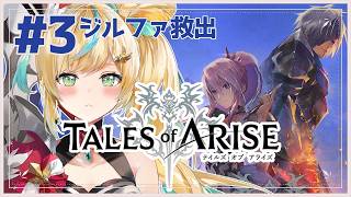 #3【Tales of ARISE】心の黎明を告げるRPG🔥まだまだ名言言ってよ！ジルファさん！【立伝都々/にじさんじ】