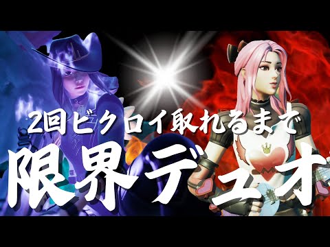 【わくや学園】限界が来るかor2回ビクロイするか～メンバー限定限界デュオカスタム～【フォートナイト/Fortnite】