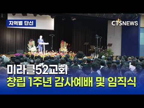 미라클52교회 창립 1주년 감사예배 및 임직식 (남부 <strong>최승호</strong>)ㅣCTS뉴스