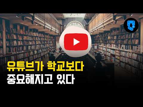 온라인 교육 생태계를 지배중인 유튜브