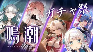 【鳴潮】ガチャ祭！今汐 カルロッタ ロココ引きたい！【 #凪乃ましろ #Vtuber 】
