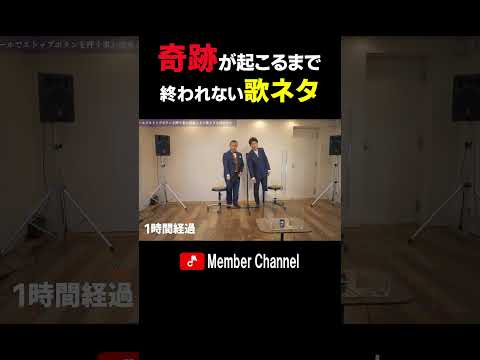 【作業用BGM】奇跡が起こるまで終われない歌ネタ「裏声」 #Shorts #メンバー #歌ネタ #裏声 #奇跡