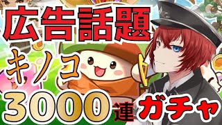 【キノコ伝説】広告で話題の3000連ガチャが引ける！？クソゲーなの！？やってみた【ガチャ配信】