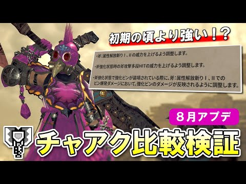 【検証】8月アプデでチャアクは初期より強くなったのか？斧強化・解放技の倍率を比較してみた【モンハンワイルズ】