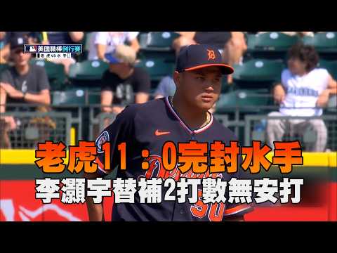 【MLB】李灝宇替補2打數無安打 老虎11：0完封水手｜愛爾達電視20260807