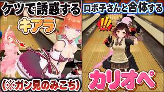 みこちの3Dリアル凸待ちでケツを見せたり合体したりと大暴れするEN勢たち【ロボ子さん/大神ミオ/カリオペ/キアラ/ハコス/ネリッサ/ホロライ