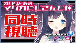 マリカもVTuberもオタクな私と見る #マリカにじさんじ杯 本戦 同時視聴 【VTuber／八千代るる】