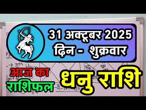 धनु राशि 31 अक्टूबर 2025 | Dhanu Rashi 31 October 2025 |Aaj ka Dhanu Rashifal |Sagittarius Horoscope