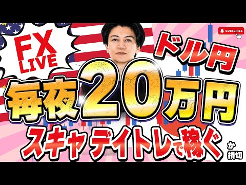 【FXライブ】今年プラテン間近！毎夜２０万円稼げるか勝負！ドル円145円台守れるか？連銀総裁発言ラッシュ デイトレ＆スキャルピング5/9 21:00