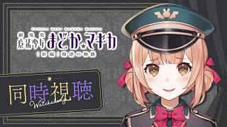 【同時視聴】魔法少女まどか☆マギカ[新編]叛逆の物語を見るぞ.ᐟ.ᐟ【兎園るるか￤Vtuber】