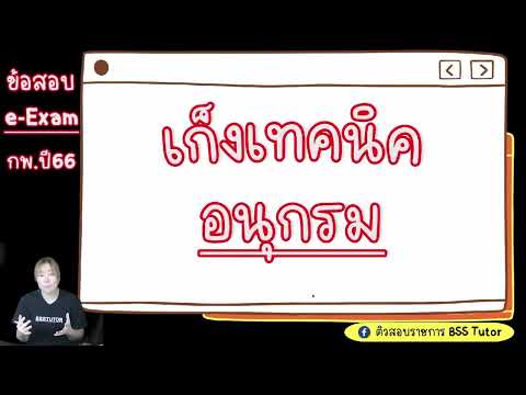 📌ข้อสอบอนุกรมก.พ.ปี66รอบe-