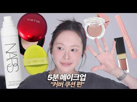 출근용 5분 메이크업 2탄 "커버쿠션" 과 궁합이 좋은 제품 추천