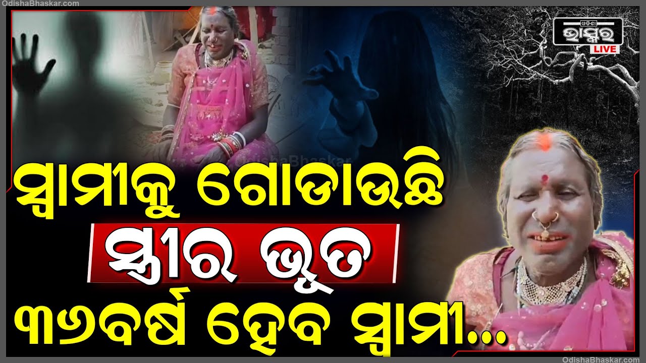 ସ୍ତ୍ରୀର ଭୂତ ଭୟରେ ସ୍ୱାମୀ ସାଜିଗଲା ମହିଳା..୩୬ବର୍ଷ ହେବ ମହିଳା ବେଶ ଧରି ଲୁଚି ଲୁଚି ବୁଲୁଛି ସ୍ୱାମୀ