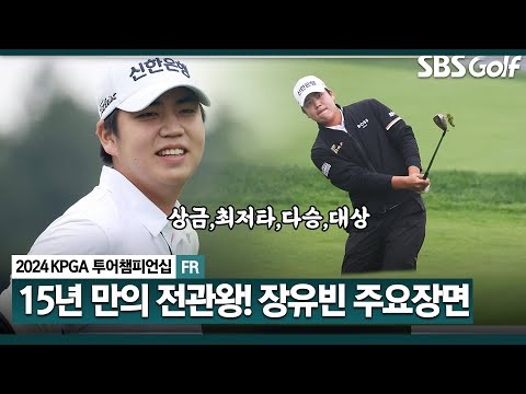 [2024 KPGA] 장유빈, 상금왕•덕춘상•다승왕•제네시스 대상 차지... 최종전 준우승 장유빈(-15) 주요장면_KPGA 투어챔피언십 FR