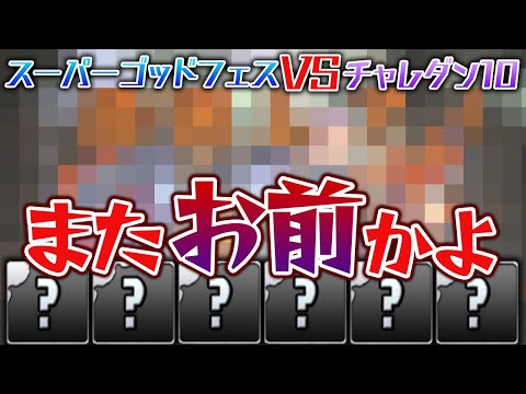 【アイツ再び】ゴッドフェス5回引いて出たキャラでチャレダン10に挑む！【パズドラ】