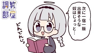 ⋆⸜ 調教部屋  ⸝⋆ (´º∀º｀)【白百合リリィ / ビビドニア 】