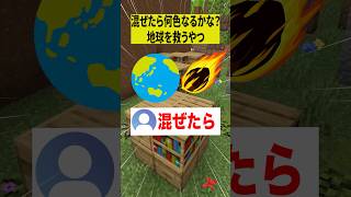 混ぜたら何色なるかな？で地球救うやつwww【ショートコント】#あるある #アニメ #shorts