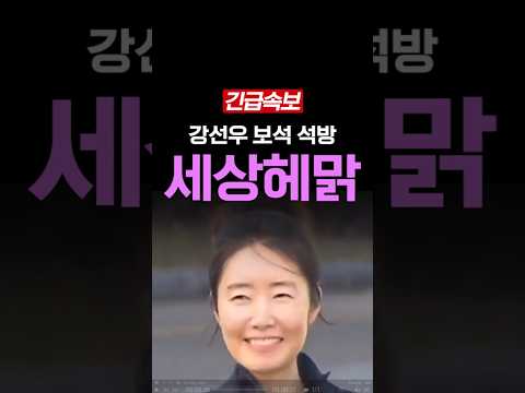 <strong>보석</strong> 석방되고 좋아 죽는 강선우