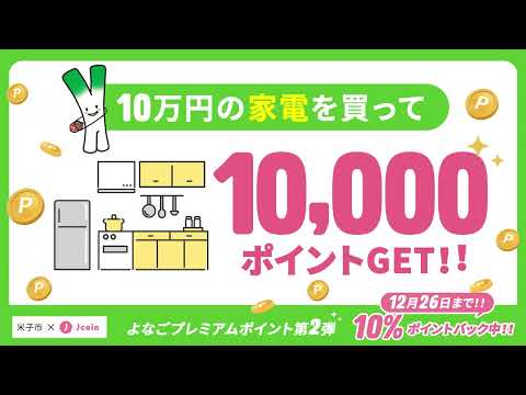 キャンペーン終了は12月26日！よなごプレミアムポイント第２弾（米子市からのお知らせ）