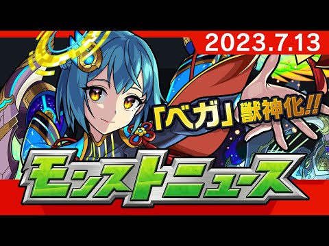 モンストニュース[7/13]モンストの最新情報をお届けします！【モンスト公式】