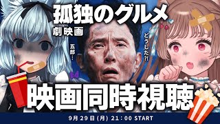 【#雑談】劇場版『孤独のグルメ』同時視聴 with 猫々