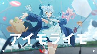 アイモライモ - tuki. / 澪Rei【2025生日紀念Cover】