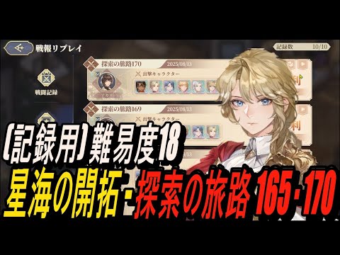 【鈴蘭の剣】(記録用) 難易度18 - 星海の開拓 - 探索の旅路 165・170【攻略】【Sword of Convallaria】