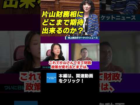片山財務相にどこまで期待出来るのか？　エコノミスト村上尚己　#チャンネルくらら　#救国シンクタンク