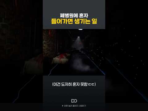 폐병원에 혼자 들어가면 생기는 일 ㄷㄷ