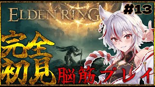 🔴【 #ELDENRING 】#13 フロムゲー初見！脳筋がエルデンリングで地獄を見る【 #新人Vtuber  | 狐狛ぎん】 #ぎん座