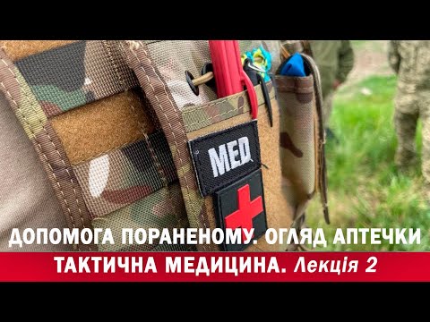 🩸🩸 ДОПОМОГА ПОРАНЕНОМУ  ОГЛЯД АПТЕЧКИ  Лекція 2