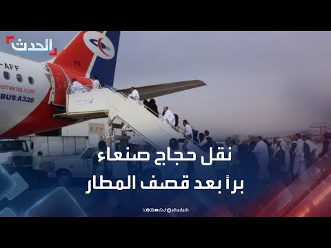نقل حجاج اليمن العالقين في صنعاء وتسهيلات سعودية للحج