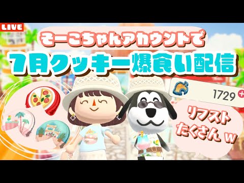 【ポケ森コンプリート】そーこちゃんクッキー爆食い！洋服も買ったりしてキャンプ場レイアウトLIVE配信！【どうぶつの森ポケットキャンプ】