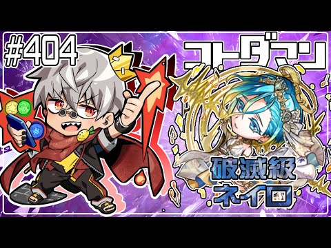 【コトダマン】破滅級 ネイロ 周回　久々にあそびませう【#404】