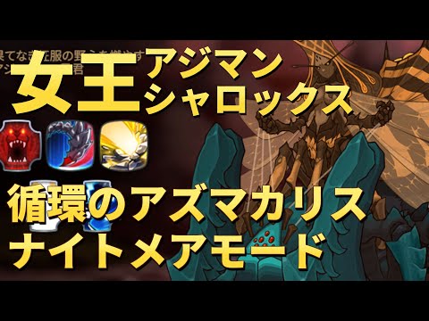 【エピックセブン】循環のアズマカリス ナイトメアモード 女王アジマンシャロックス｜攻略メモ【Epic 7】